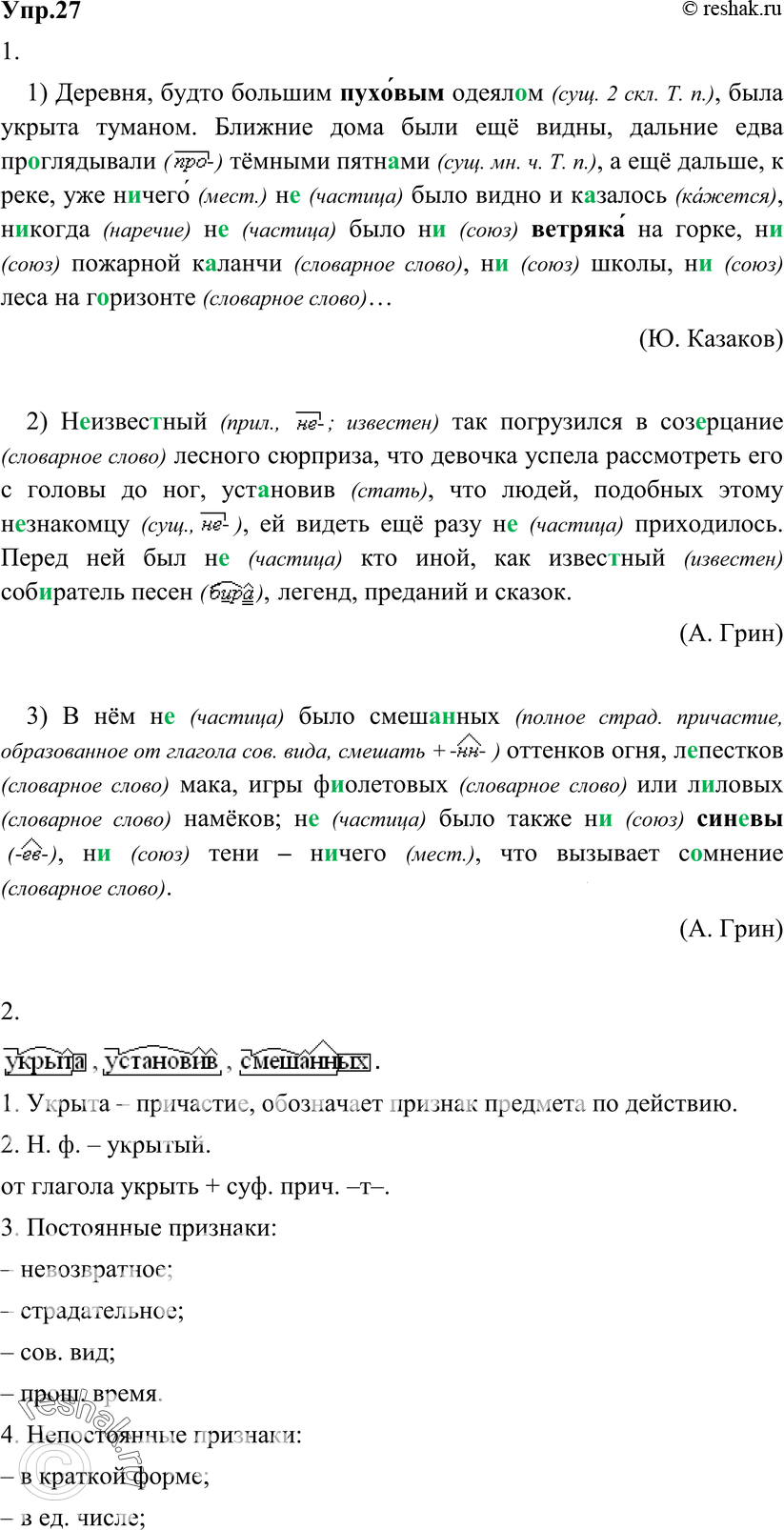 Картинка ГДЗ - Упражнение 27 по русскому языку ГДЗ Разумовская Львова 8 класс Вариант 1