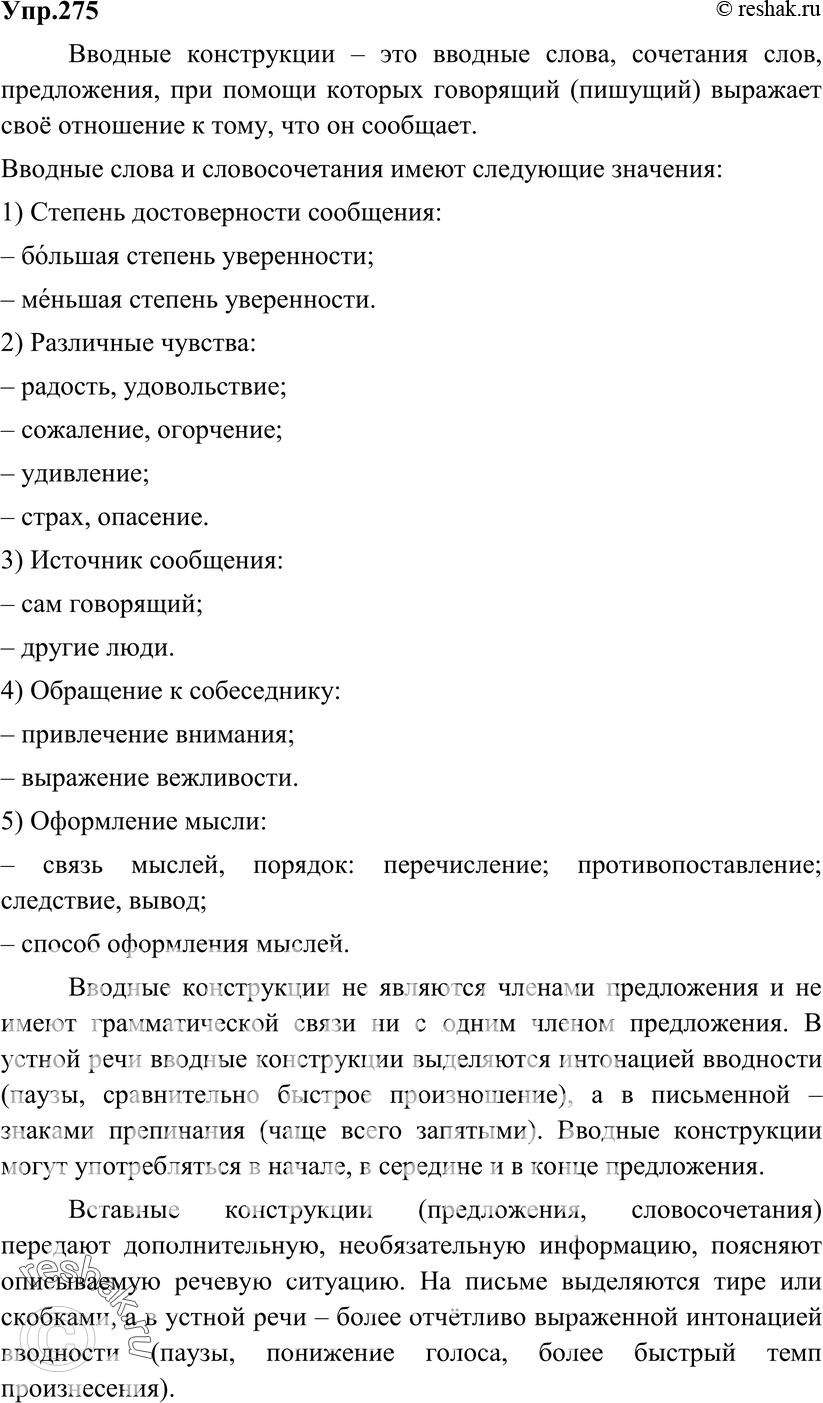 Картинка ГДЗ - Упражнение 275 по русскому языку ГДЗ Разумовская Львова 8 класс Вариант 1