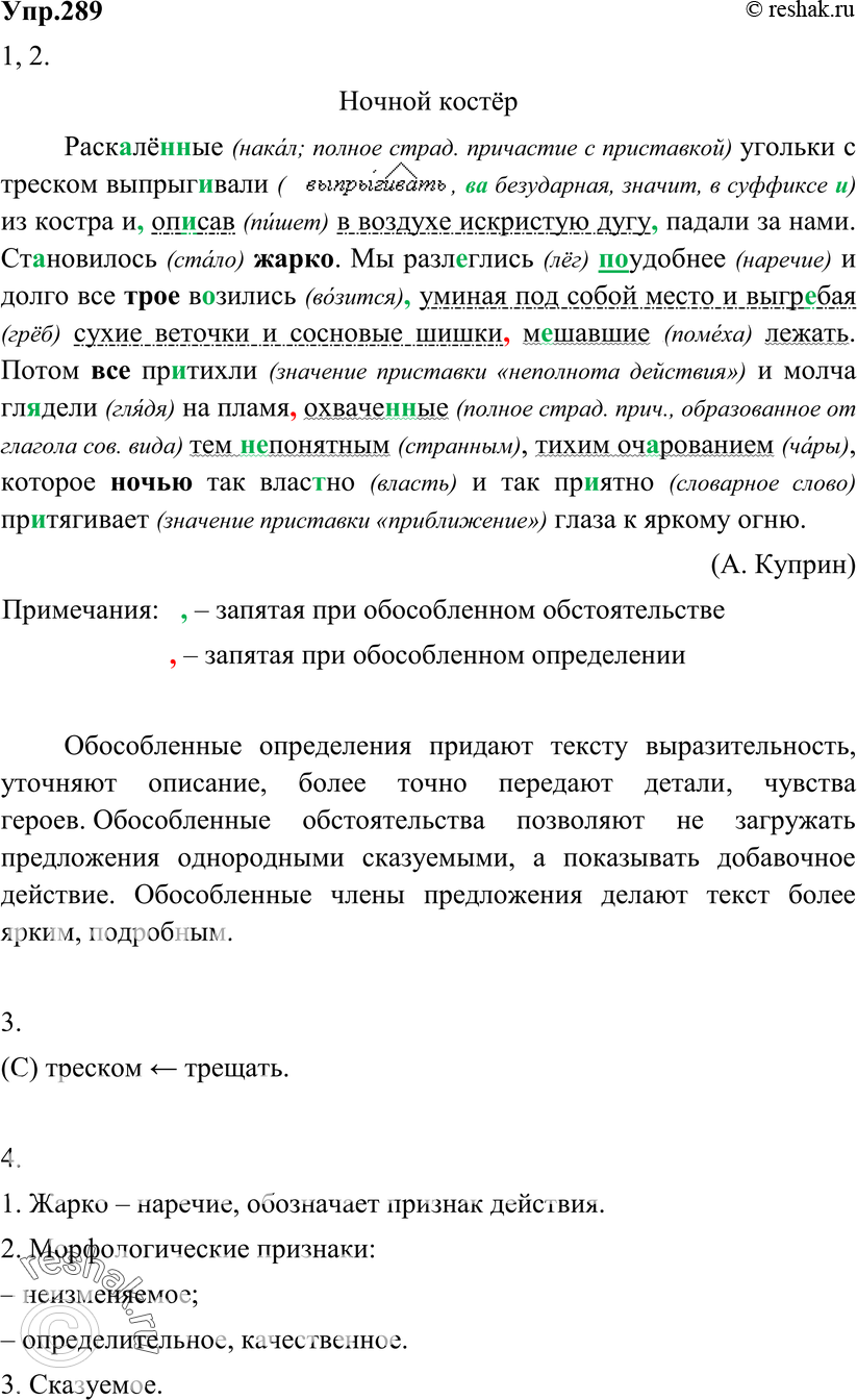 Картинка ГДЗ - Упражнение 289 по русскому языку ГДЗ Разумовская Львова 8 класс Вариант 1