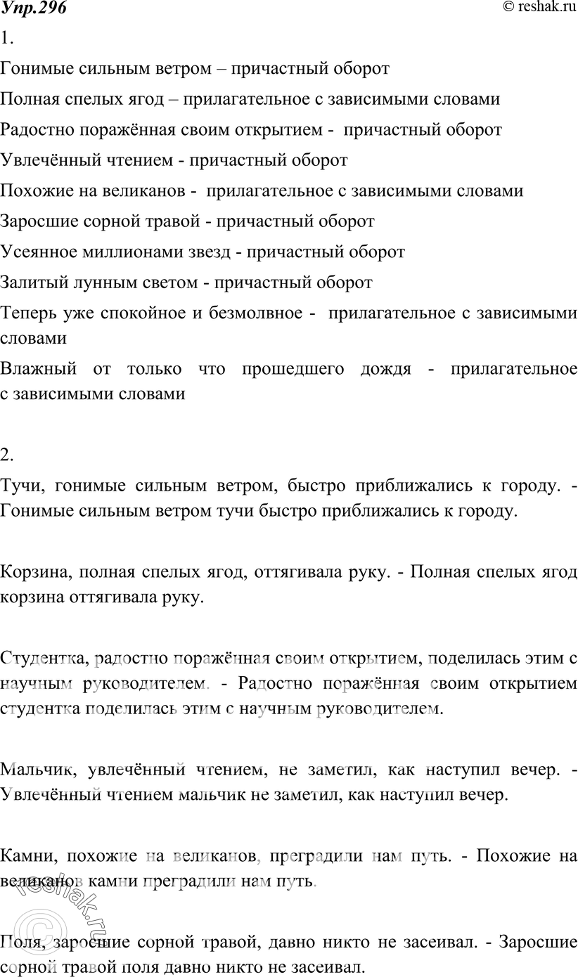 Картинка ГДЗ - Упражнение 296 по русскому языку ГДЗ Разумовская Львова 8 класс Вариант 1