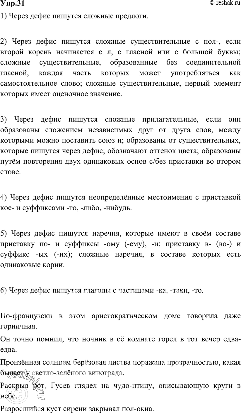 Картинка ГДЗ - Упражнение 31 по русскому языку ГДЗ Разумовская Львова 8 класс Вариант 1
