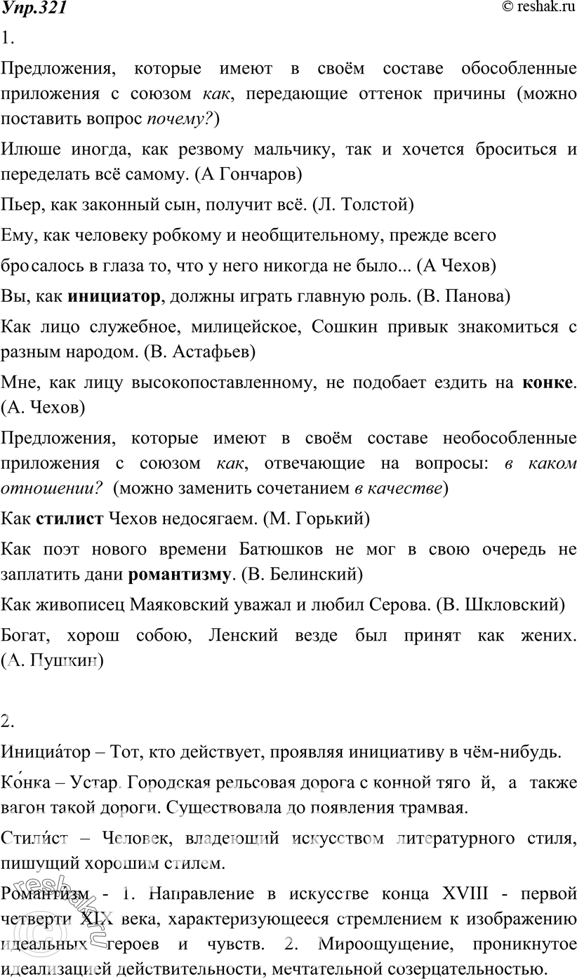 Картинка ГДЗ - Упражнение 321 по русскому языку ГДЗ Разумовская Львова 8 класс Вариант 1