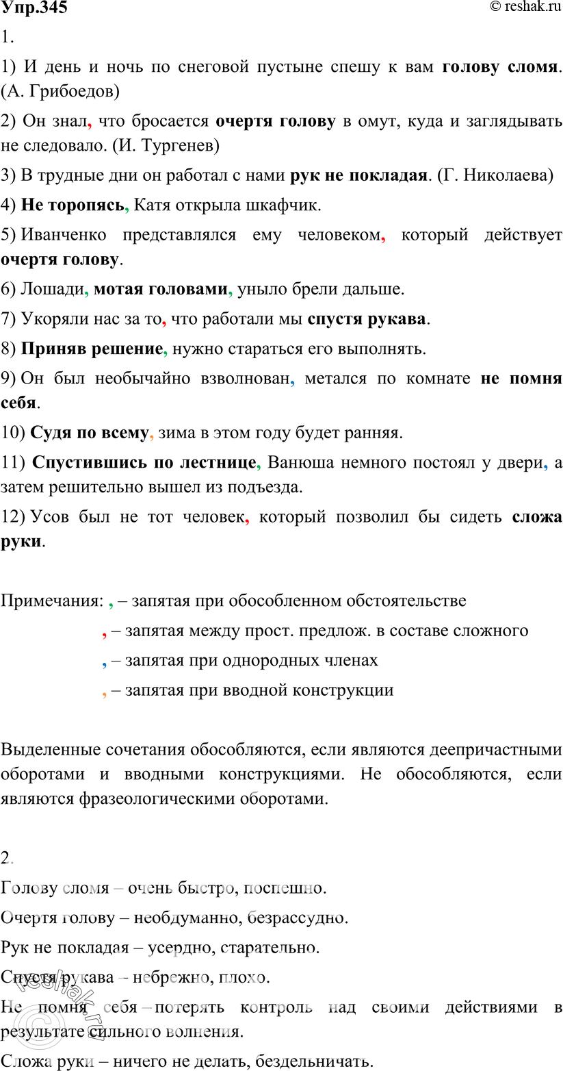 Картинка ГДЗ - Упражнение 345 по русскому языку ГДЗ Разумовская Львова 8 класс Вариант 1