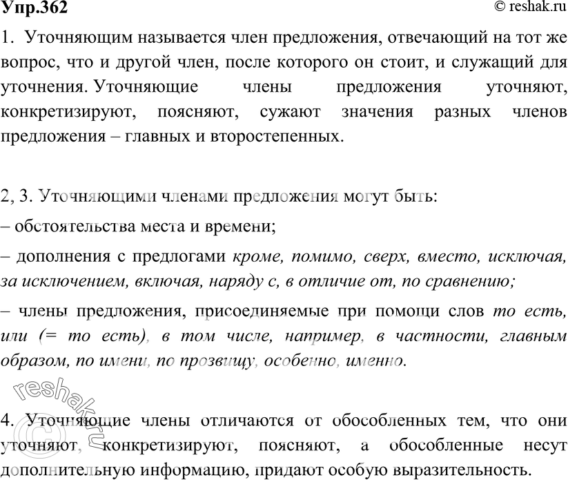 Картинка ГДЗ - Упражнение 362 по русскому языку ГДЗ Разумовская Львова 8 класс Вариант 1