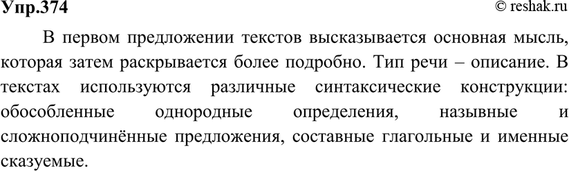 Картинка ГДЗ - Упражнение 374 по русскому языку ГДЗ Разумовская Львова 8 класс Вариант 1