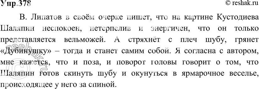 Картинка ГДЗ - Упражнение 378 по русскому языку ГДЗ Разумовская Львова 8 класс Вариант 1
