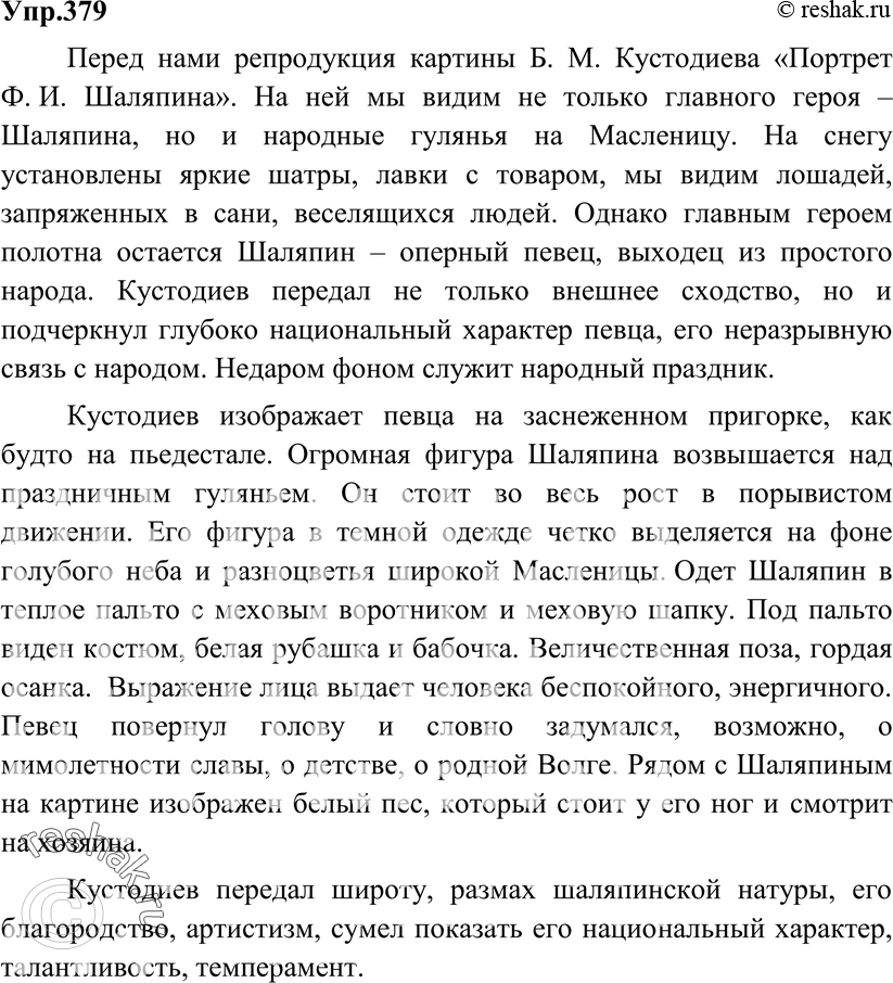 Картинка ГДЗ - Упражнение 379 по русскому языку ГДЗ Разумовская Львова 8 класс Вариант 1