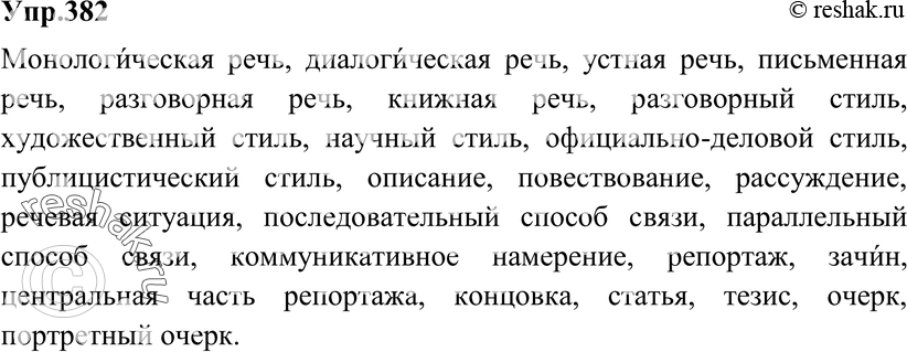 Картинка ГДЗ - Упражнение 382 по русскому языку ГДЗ Разумовская Львова 8 класс Вариант 1