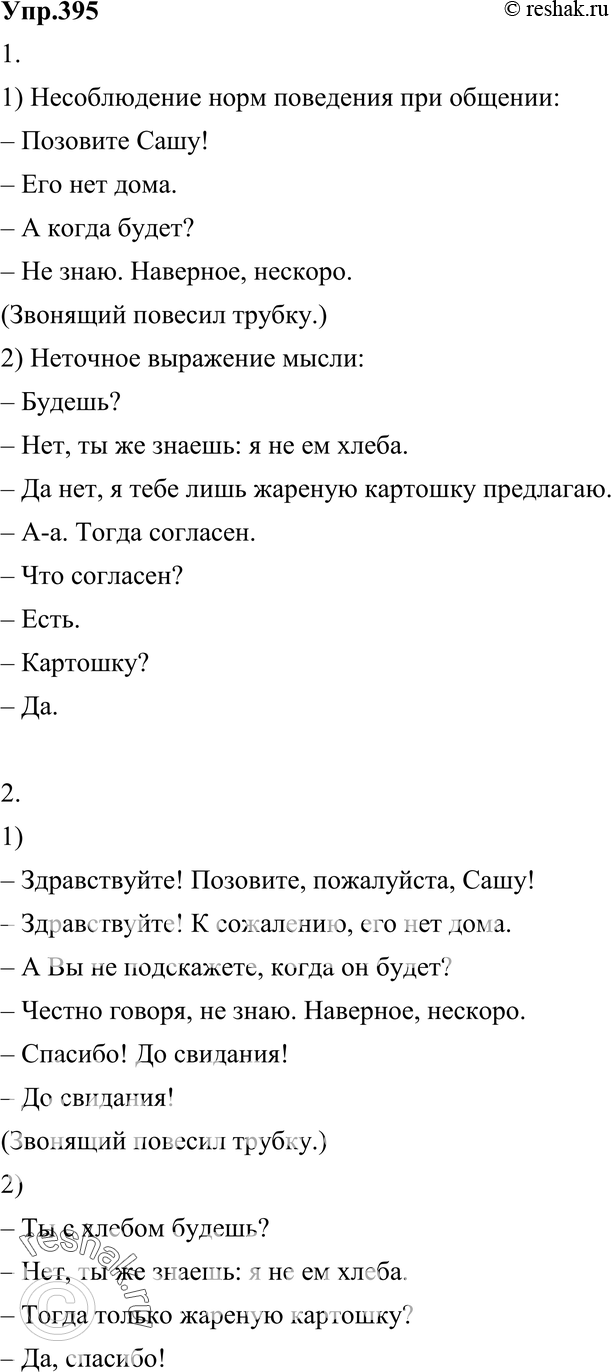 Картинка ГДЗ - Упражнение 395 по русскому языку ГДЗ Разумовская Львова 8 класс Вариант 1