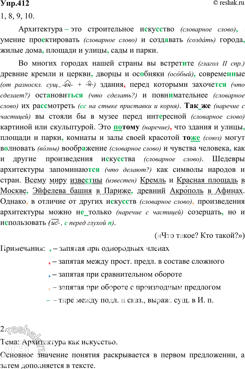 Картинка ГДЗ - Упражнение 412 по русскому языку ГДЗ Разумовская Львова 8 класс Вариант 1