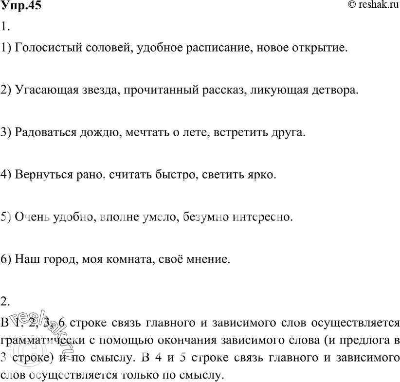 Картинка ГДЗ - Упражнение 45 по русскому языку ГДЗ Разумовская Львова 8 класс Вариант 1