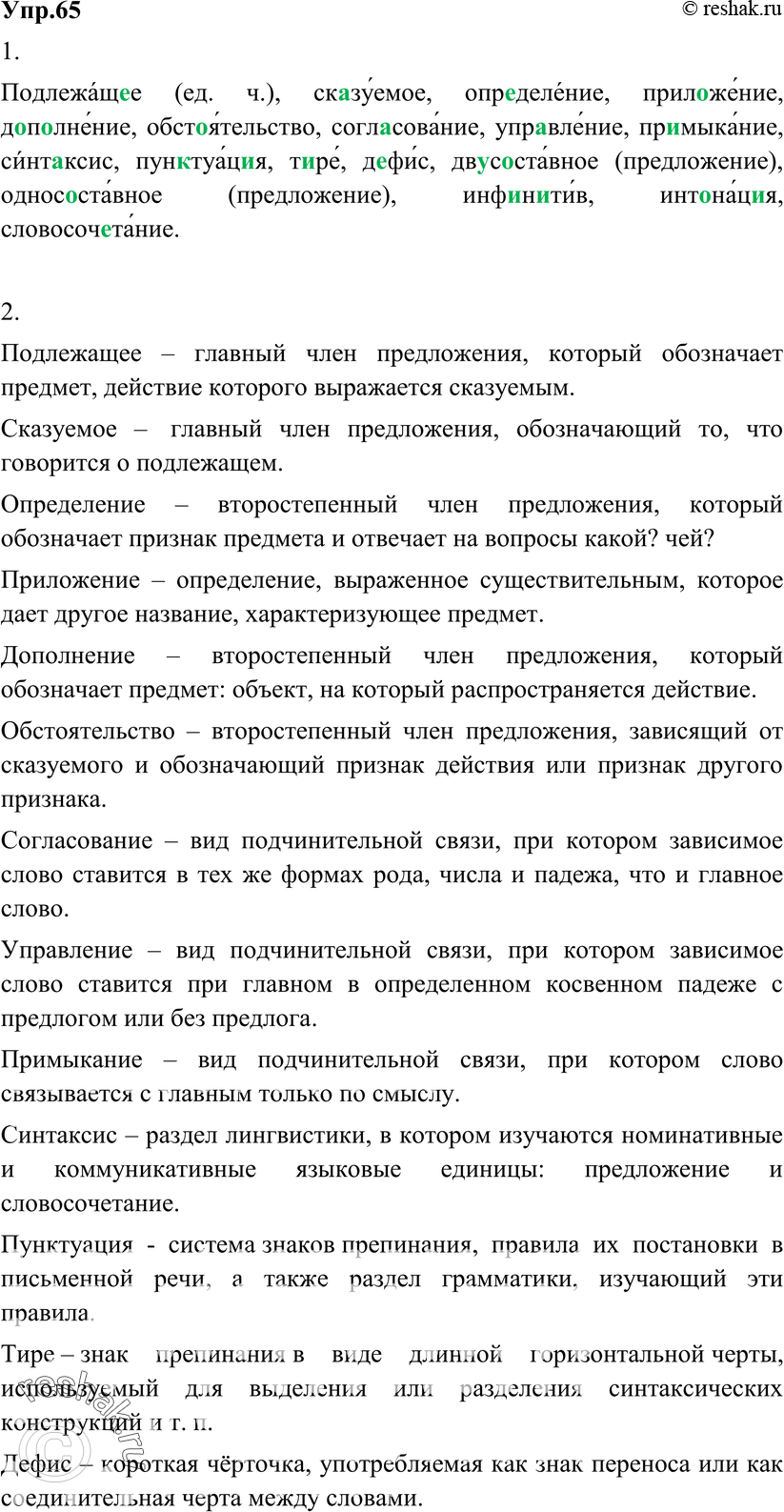 Картинка ГДЗ - Упражнение 65 по русскому языку ГДЗ Разумовская Львова 8 класс Вариант 1