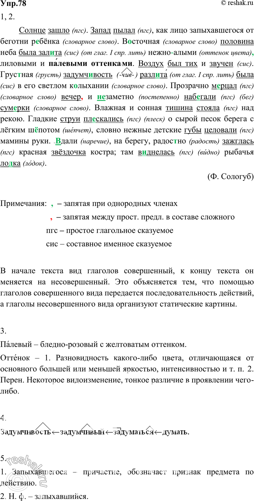 Картинка ГДЗ - Упражнение 78 по русскому языку ГДЗ Разумовская Львова 8 класс Вариант 1
