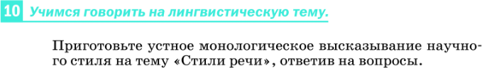 Картинка ГДЗ - задания Упражнение 10 по русскому языку ГДЗ Разумовская Львова 8 класс
