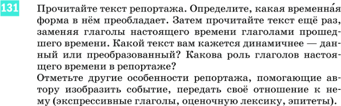 Картинка ГДЗ - задания Упражнение 131 по русскому языку ГДЗ Разумовская Львова 8 класс
