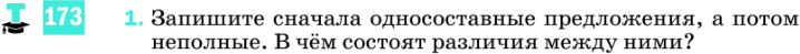 Картинка ГДЗ - задания Упражнение 173 по русскому языку ГДЗ Разумовская Львова 8 класс