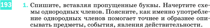 Картинка ГДЗ - задания Упражнение 193 по русскому языку ГДЗ Разумовская Львова 8 класс