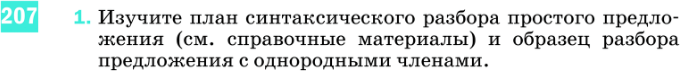 Картинка ГДЗ - задания Упражнение 207 по русскому языку ГДЗ Разумовская Львова 8 класс