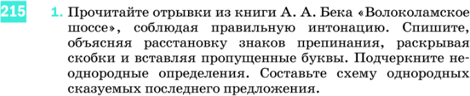 Картинка ГДЗ - задания Упражнение 215 по русскому языку ГДЗ Разумовская Львова 8 класс