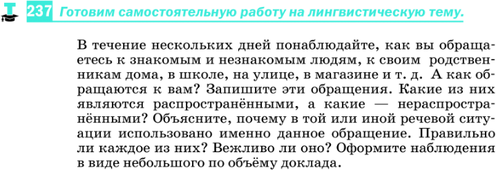 Картинка ГДЗ - задания Упражнение 237 по русскому языку ГДЗ Разумовская Львова 8 класс