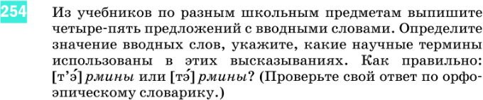 Картинка ГДЗ - задания Упражнение 254 по русскому языку ГДЗ Разумовская Львова 8 класс