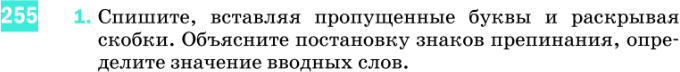 Картинка ГДЗ - задания Упражнение 255 по русскому языку ГДЗ Разумовская Львова 8 класс