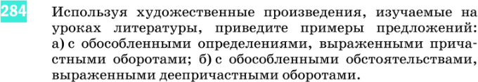 Картинка ГДЗ - задания Упражнение 284 по русскому языку ГДЗ Разумовская Львова 8 класс