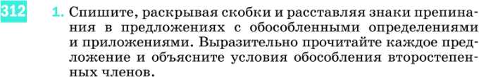 Картинка ГДЗ - задания Упражнение 312 по русскому языку ГДЗ Разумовская Львова 8 класс