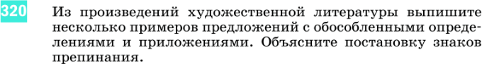 Картинка ГДЗ - задания Упражнение 320 по русскому языку ГДЗ Разумовская Львова 8 класс