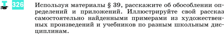 Картинка ГДЗ - задания Упражнение 326 по русскому языку ГДЗ Разумовская Львова 8 класс