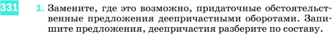 Картинка ГДЗ - задания Упражнение 331 по русскому языку ГДЗ Разумовская Львова 8 класс