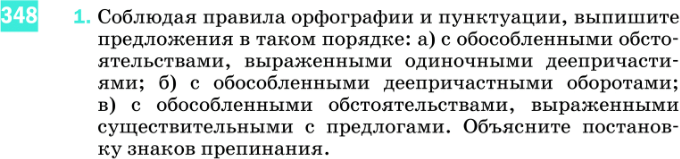 Картинка ГДЗ - задания Упражнение 348 по русскому языку ГДЗ Разумовская Львова 8 класс