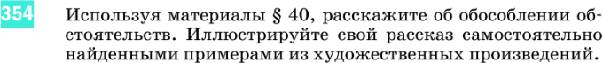 Картинка ГДЗ - задания Упражнение 354 по русскому языку ГДЗ Разумовская Львова 8 класс