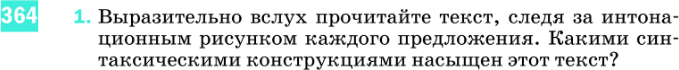 Картинка ГДЗ - задания Упражнение 364 по русскому языку ГДЗ Разумовская Львова 8 класс