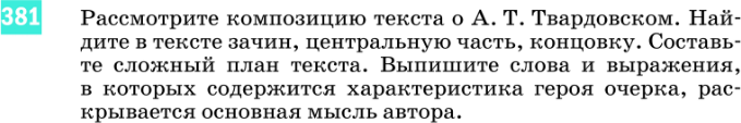 Картинка ГДЗ - задания Упражнение 381 по русскому языку ГДЗ Разумовская Львова 8 класс