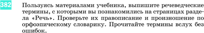Картинка ГДЗ - задания Упражнение 382 по русскому языку ГДЗ Разумовская Львова 8 класс