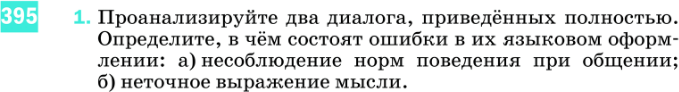 Картинка ГДЗ - задания Упражнение 395 по русскому языку ГДЗ Разумовская Львова 8 класс