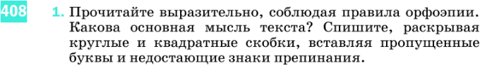 Картинка ГДЗ - задания Упражнение 408 по русскому языку ГДЗ Разумовская Львова 8 класс