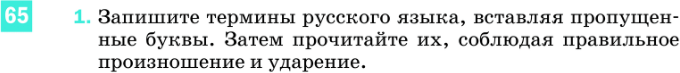 Картинка ГДЗ - задания Упражнение 65 по русскому языку ГДЗ Разумовская Львова 8 класс