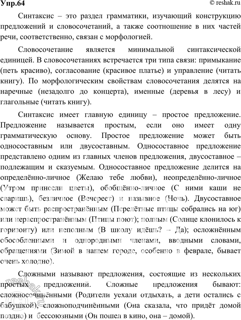 Картинка ГДЗ - Упражнение 64 ГДЗ Бархударов 9 класс(русский язык)<font color='red'>New</font> Вариант 1