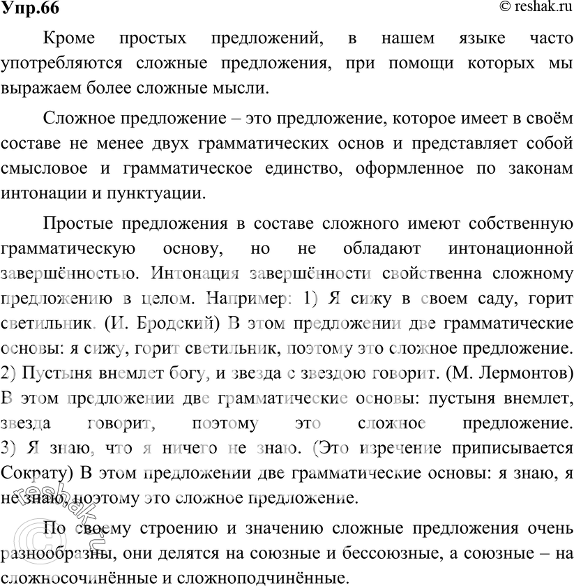 Картинка ГДЗ - Упражнение 66 ГДЗ Бархударов 9 класс(русский язык)<font color='red'>New</font> Вариант 1
