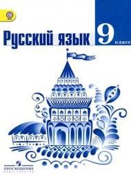 Изображение по русскому языку Тростенцова Ладыженская 9 класс