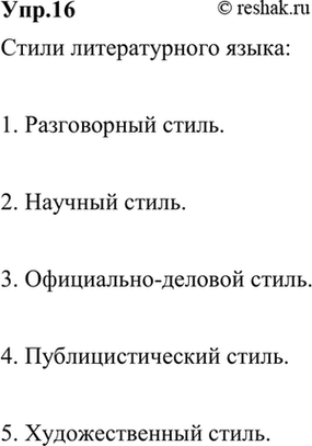 Картинка ГДЗ - Упражнение 16 по русскому языку ГДЗ Ладыженская 9 класс Вариант 1