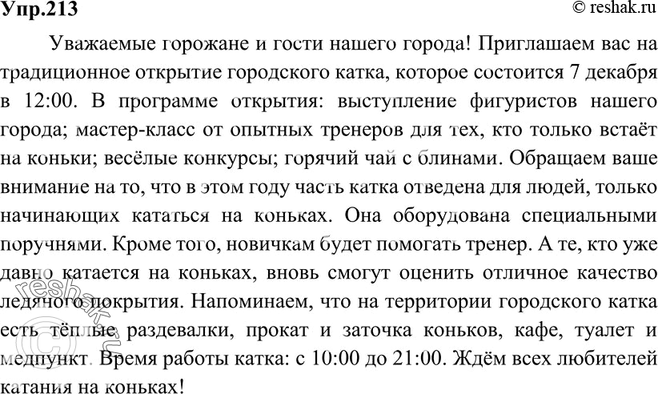 Картинка ГДЗ - Упражнение 213 по русскому языку ГДЗ Ладыженская 9 класс Вариант 1