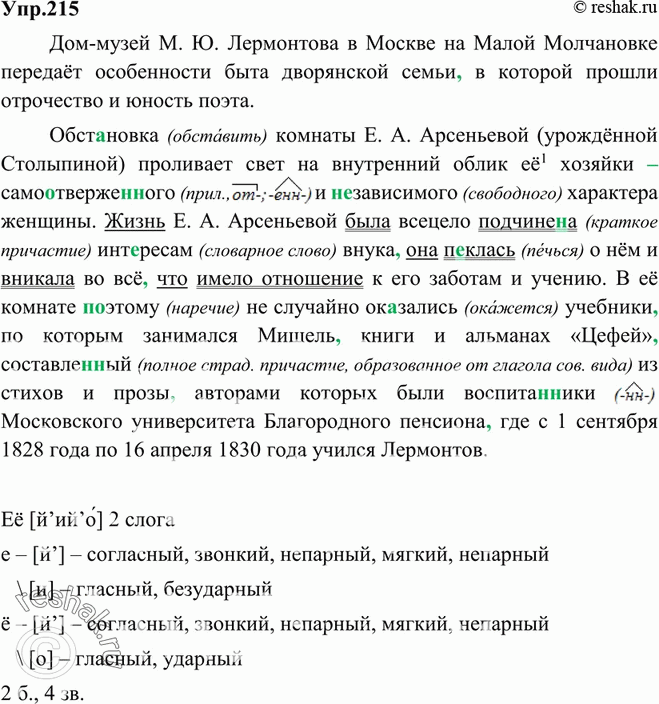 Картинка ГДЗ - Упражнение 215 по русскому языку ГДЗ Ладыженская 9 класс Вариант 1