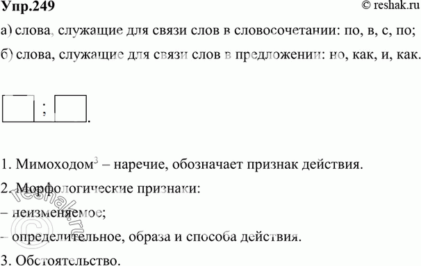 Картинка ГДЗ - Упражнение 249 по русскому языку ГДЗ Ладыженская 9 класс Вариант 1