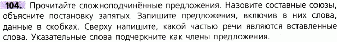 Картинка ГДЗ - задания Упражнение 104 по русскому языку ГДЗ Ладыженская 9 класс