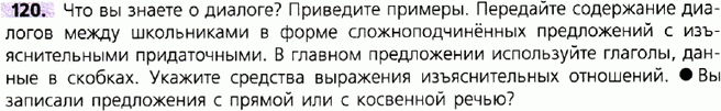 Картинка ГДЗ - задания Упражнение 120 по русскому языку ГДЗ Ладыженская 9 класс