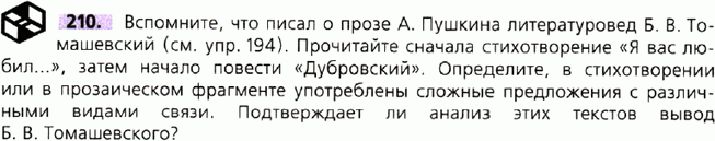 Картинка ГДЗ - задания Упражнение 210 по русскому языку ГДЗ Ладыженская 9 класс