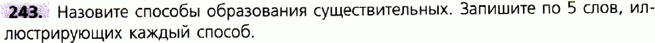 Картинка ГДЗ - задания Упражнение 243 по русскому языку ГДЗ Ладыженская 9 класс